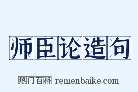 师臣论造句是什么意思的图片